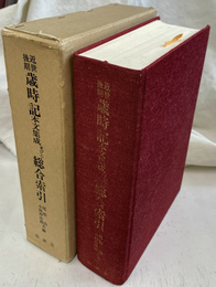 近世後期　歳時記本文集成　並びに総合索引