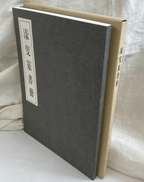 濠叟篆書冊