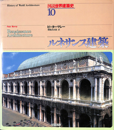 ルネサンス建築　図説世界建築史 第１０巻