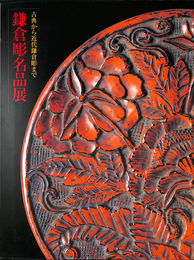 鎌倉彫名品展　古典から近代鎌倉彫まで