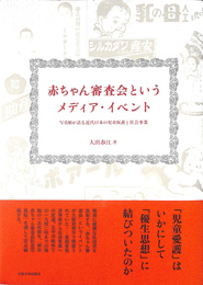赤ちゃん審査会というメディア・イベント 写真帖が語る近代日本の児童保護と社会事業