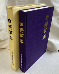 白楊百年 新潟県立巻高校学校記念誌