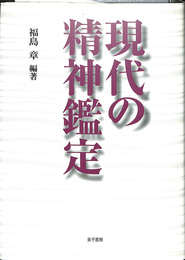 現代の精神鑑定