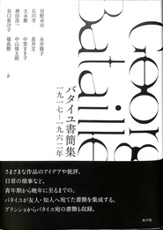バタイユ書簡集　１９１７－１９６２年