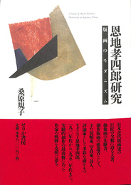 恩地孝四郎研究　版画のモダニズム