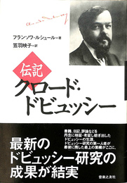 伝記　クロード・ドビュッシー
