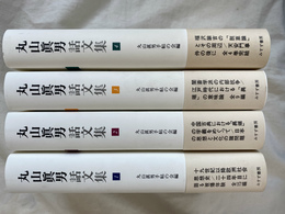 丸山眞男話文集 ４冊揃