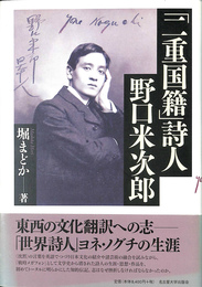 「二重国籍」詩人 野口米次郎