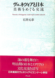 ヴェネツィアと日本　美術をめぐる交流