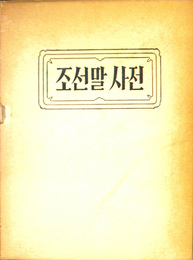 朝鮮語辞書