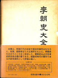 李朝史大全