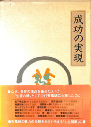 成功の実現