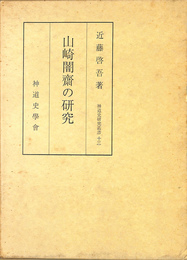 山崎闇斎の研究　