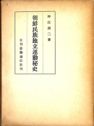 朝鮮民族独運動秘史　