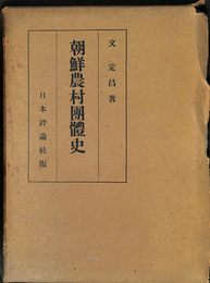 朝鮮農村團體史