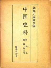 中国史料　朝鮮史　第一編　第三巻