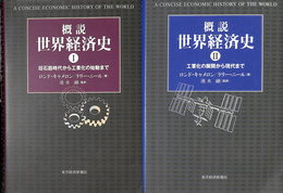 概説世界経済史　全２冊揃
