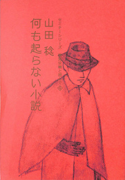 セミナーシリーズ　鶴見俊輔と囲んで　４　山田稔　何も起こらない小説