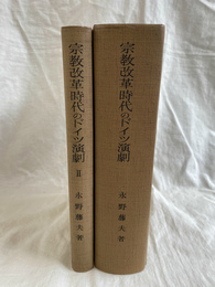 宗教改革時代のドイツ演劇　２冊揃　
