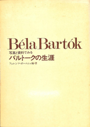 写真と資料でみるバルトークの生涯