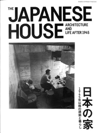 日本の家　１９４５年以降の建築と暮らし　新建築住宅特集　２０１７年８月別冊
