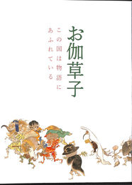 お伽草子　この国は物語にあふれている