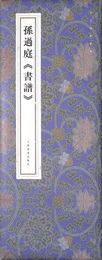 孫過庭　書譜　原色法帖精萃（中文）