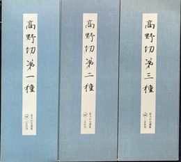 高野切　第一種　第二種　第三種　の３冊で　拡大かな選集１～３