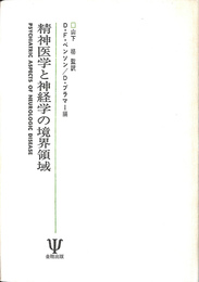 精神医学と神経学の境界領域