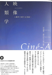 映像人類学　シネ・アンスロポロジー　Cine-Anthropology 人類学の新たな実践へ