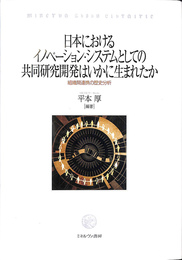 日本におけるイノベーション・システムとしての共同研究開発はいかに生まれたか 組織間連携の歴史分析