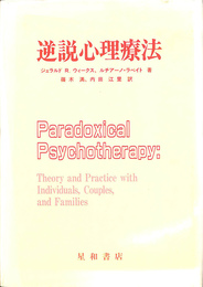 逆説心理療法