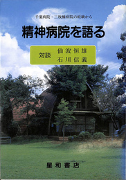 精神病院を語る　千葉病院・三枚橋病院の経験から　対談　仙波恒雄　石川信義