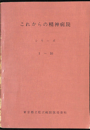これからの精神病院　シリーズ１～１０　１～１０の合本　東京都立松沢病院医局資料