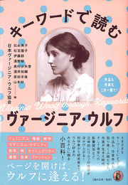 キーワードで読むヴァージニア・ウルフ