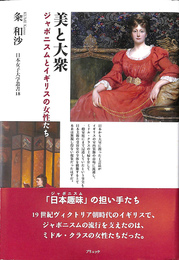 美と大衆 ジャポニスムとイギリスの女性たち　日本女子大学叢書１８