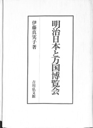 明治日本と万国博覧会