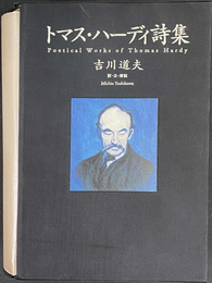 トマス・ハーディ詩集