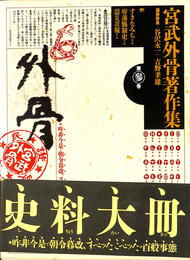 宮武外骨著作集　第３巻