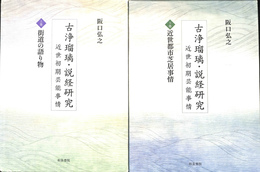 古浄瑠璃・説経研究 　近世初期芸能事情 上下巻２冊揃