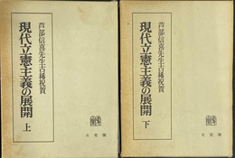 現代立憲主義の展開　芦部信喜先生古稀祝賀　上下巻２冊揃