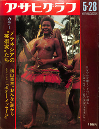 アサヒグラフ　昭和４６年５月２８日号　カラー　メラネシアの”芸術家”たち　横山泰三「おんな」展から　ファッション「ボデー・メッセージ」