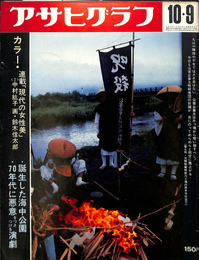アサヒグラフ　昭和４５年１０月９日号　カラー・連載「現代の女性美」＜２＞中村紘子　画・鈴木信太郎　誕生した海中公園　７０年代に悪意をつきつける演劇