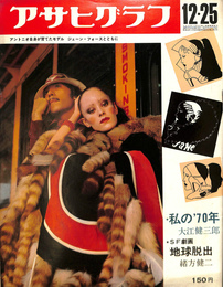 アサヒグラフ　昭和４５年１２月２５日号　私の’７０年　大江健三郎　SF劇画　地球脱出　緒方健二