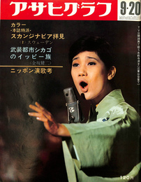 アサヒグラフ　昭和４３年９月２０日号　カラー　本誌特派　スカンジナビア拝見＜２＞スウェーデン　武装都市シカゴのイッピー一族＜金坂健二＞　ニッポン演歌考