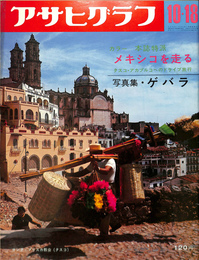 アサヒグラフ　昭和４３年１０月１８日号　カラー　本誌特派　メキシコを走る　タスコ・アカプルコへのドライブ旅行　写真集・ゲバラ