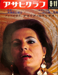 アサヒグラフ　昭和４５年９月１１日号　ファドの女王　アマリア・ロドリゲス　俳優・安藤昇の魅力　はるかな島＜幻の島＞飛島