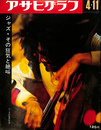 アサヒグラフ　昭和４４年４月１１日号　ジャズ・その狂気と絶叫
