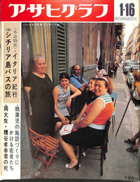 アサヒグラフ　昭和４５年１月１６日号　本誌特派　イタリア紀行＜３＞シチリア島バスの旅　精薄児の施設づくりにかける若者たち　岡大生・糟谷孝幸の死