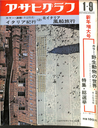 アサヒグラフ　昭和４５年１月９日新年増大号　本誌特派　イタリア紀行＜２＞北イタリア風船旅行　カラー・野生動物の世界（アラスカ・カナダ・アフリカ）　特集・総選挙
